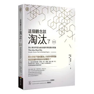 這個觀念該淘汰了（修訂版）：頂尖專家們認為會妨礙科學發展的理論