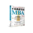 不花錢讀名校MBA〔10周年全新增訂版〕：兩百萬留著創業，MBA自己學就好了！