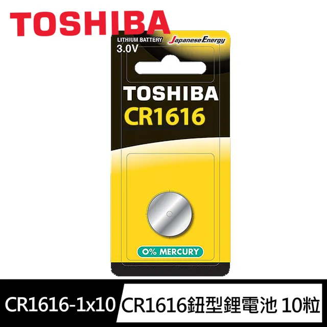 【TOSHIBA 東芝】CR1616鈕扣型 鋰電池10粒盒裝(3V DL1616鈕型電池 無鉛 無汞)