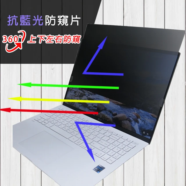 Ezstick LG gram 16Z90P 16吋 筆電用 防藍光 防眩光 360° 防窺片(上下左右防窺)