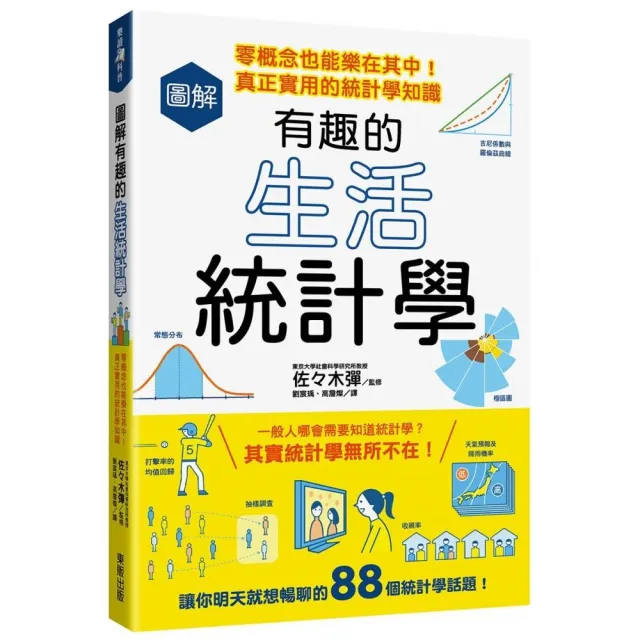 圖解有趣的生活統計學：零概念也能樂在其中！真正實用的統計學知識