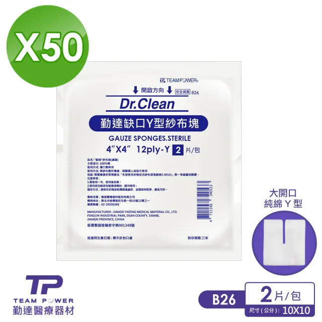 【TEAMPOWER 勤達】醫療用滅菌款共50包/袋-2片/包-4X4吋-12p-加厚款Y型缺口紗布塊-B26(加厚純綿紗布)