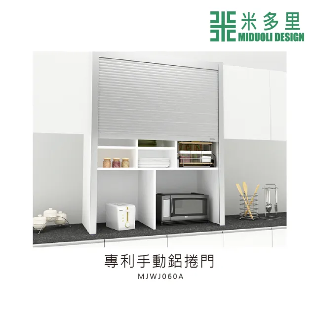 【MIDUOLI 米多里】專利手動鋁捲門(MJWJ060A)