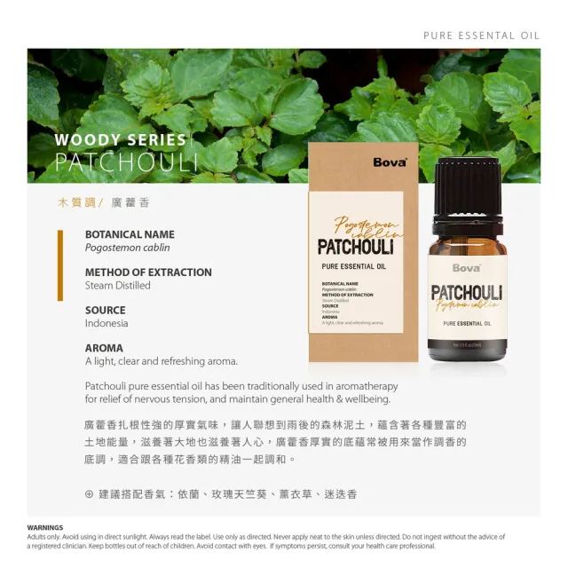 【Bova 法柏精品香氛】法柏天然廣藿香精油10ml(木質調  單方精油)