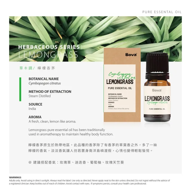 【Bova 法柏精品香氛】法柏天然檸檬香茅精油10ml(草本香調  單方精油)