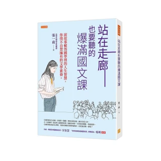 站在走廊也要聽的爆滿國文課：說故事頓悟國學裡的人生智慧，你情不自禁擁有的文學素養。