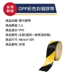 【OJ歐健膠品】警示膠帶 48mm*30Y 黃黑色 1入