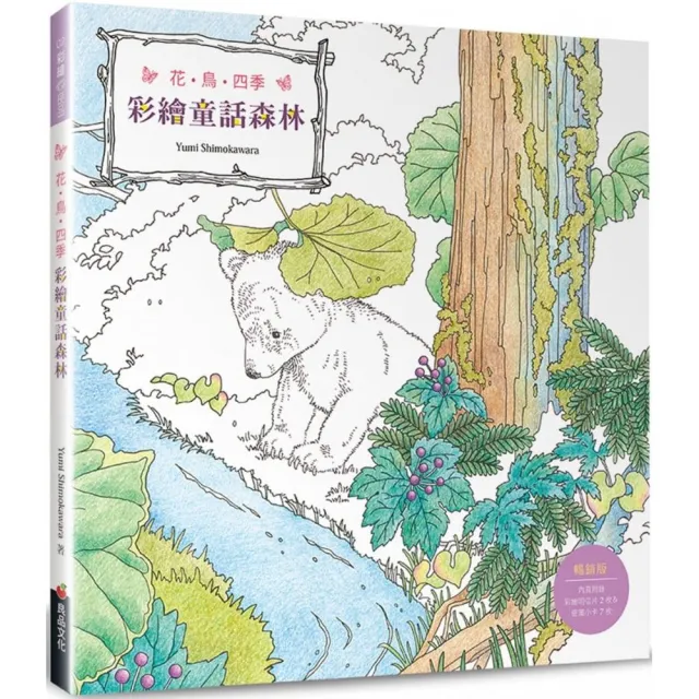 花．鳥．四季　彩繪童話森林（暢銷版）