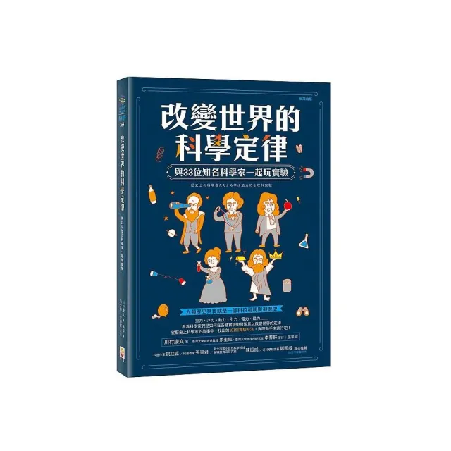 改變世界的科學定律：與33位知名科學家一起玩實驗 | 拾書所