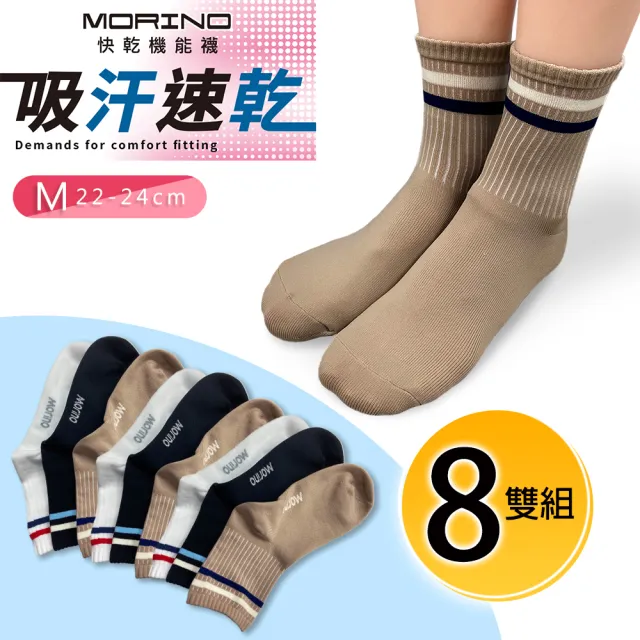 【MORINO】8雙組_MIT吸汗速乾輕量短襪-經典條_M22-24CM(女襪 隱形襪 短襪)