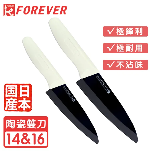 【FOREVER 鋒愛華】日本製鋒愛華標準系列陶瓷刀雙刀組14+16CM(黑刃白柄)