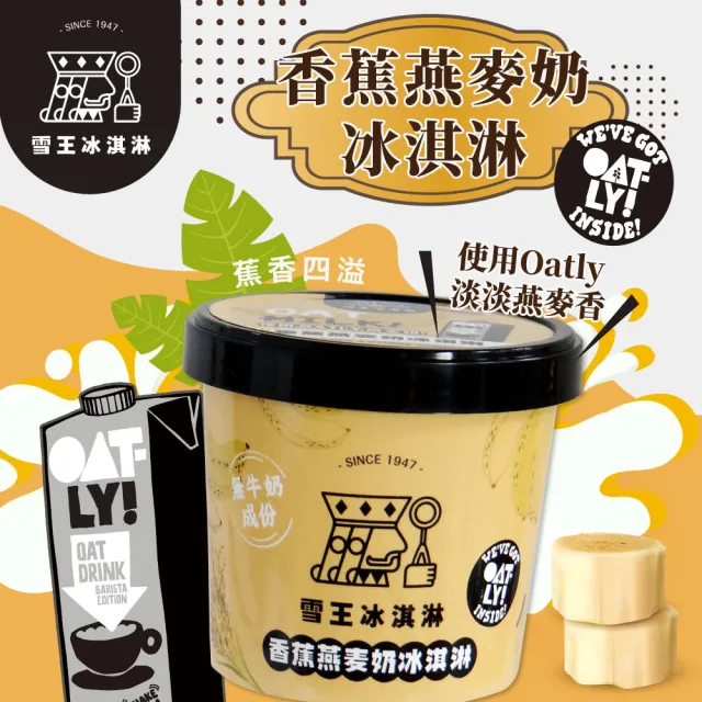 【雪王冰淇淋】mix OATLY咖啡師燕麥奶 香蕉/巧克力 任選24入(100ml/入)