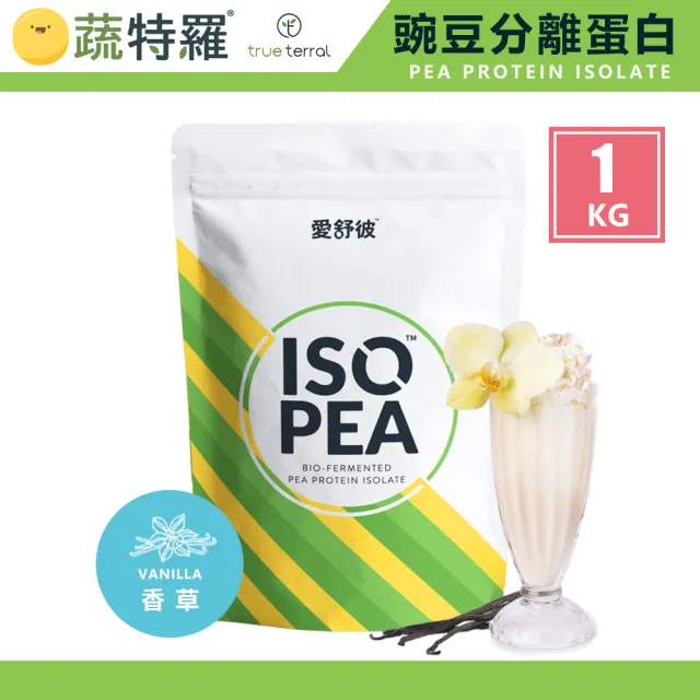 【True Terral 蔬特羅】愛舒彼 ISO PEA 豌豆分離蛋白 1公斤(香草 全素)