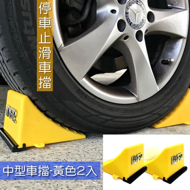 【IDFR】停車止滑車輪擋-中款-黃色-1組2入(停車擋 止滑擋 輪擋 輪胎擋 三角擋)