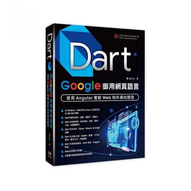 Dart：Google御用網頁語言 - 使用Angular實戰Web物件導向開發