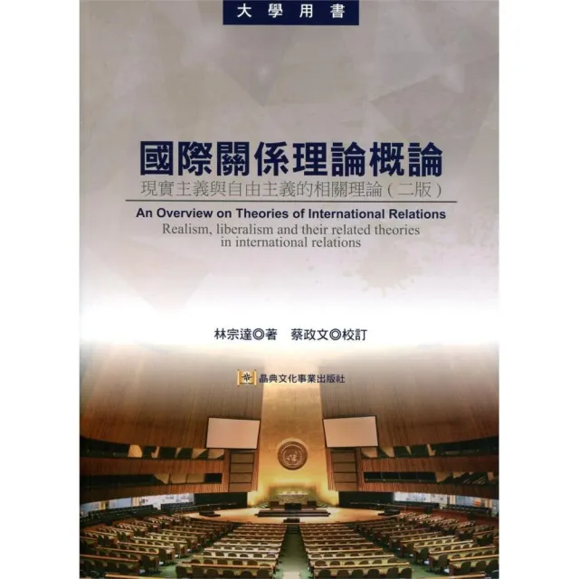 國際關係理論概論  現實主義與自由主義的相關理論（二版） | 拾書所