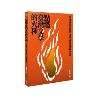 點燃台灣文學的火種――彭瑞金與台灣文學研討會論文集