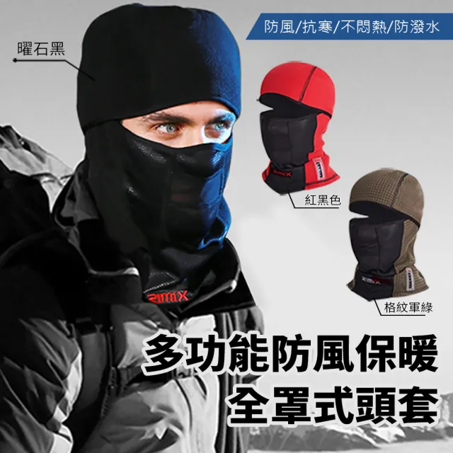 【JOJOGO 揪揪購】多功能防風保暖全罩式頭套(防潑水、保暖透氣、耐寒)