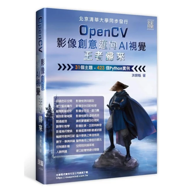 OpenCV影像創意邁向AI視覺王者歸來（全彩印刷）