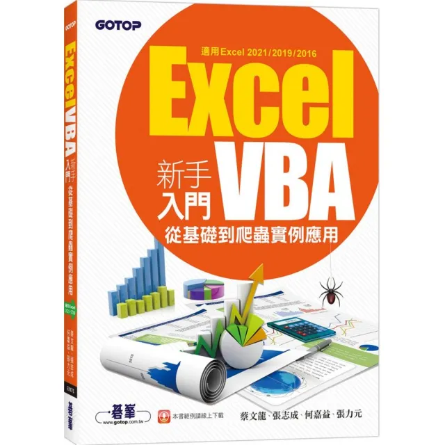 Excel VBA新手入門－從基礎到爬蟲實例應用（適用Excel 2021／2019／2016）