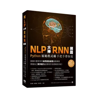  NLP大神RNN網路：Python原始程式碼手把手帶你寫