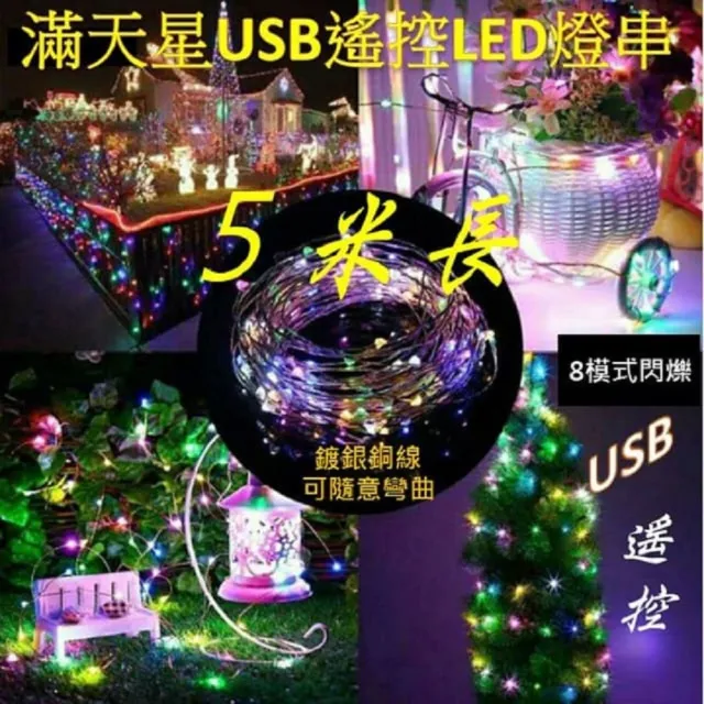 滿天星USB遙控LED燈串(聖誕彩色/暖白長5米銅線5V燈條)