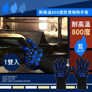 【防燙幫手】耐高溫800度防燙隔熱手套1雙(烘焙 耐熱 焊接 烤箱 廚房 露營 安全)