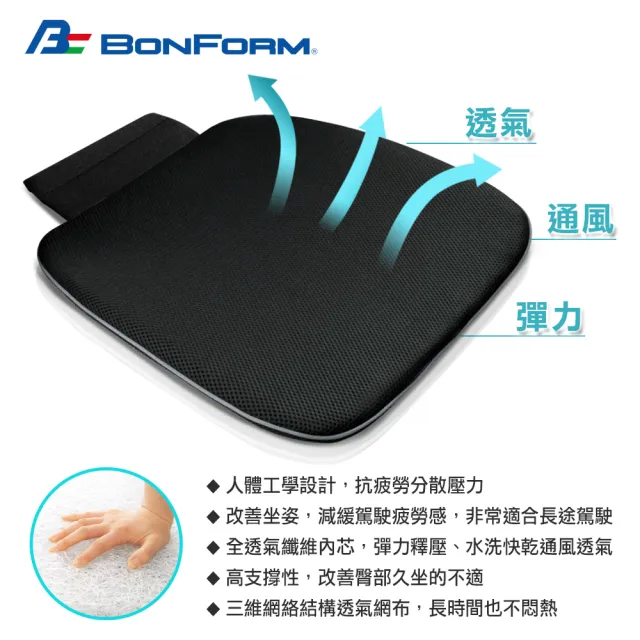 【BONFORM】AIRFORM 全年舒適通氣坐墊(B5853-43BK)