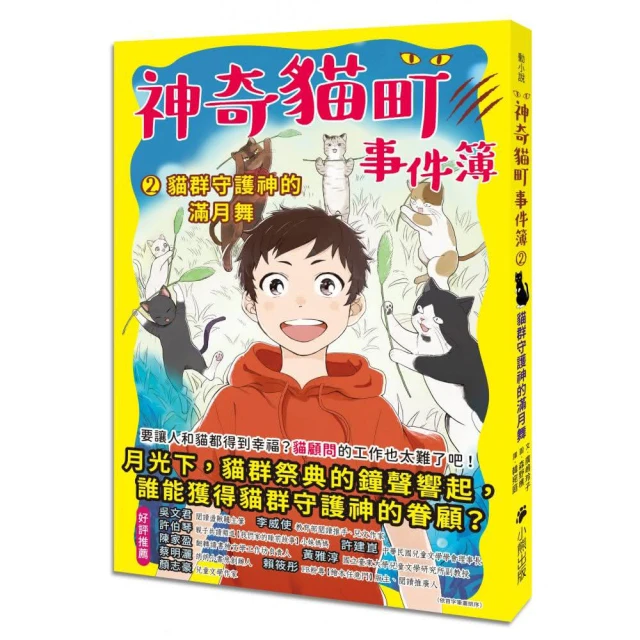 神奇貓町事件簿 2：貓群守護神的滿月舞