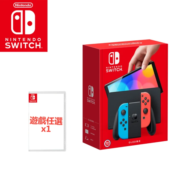 【Nintendo 任天堂】Switch OLED電光紅藍主機+《遊戲任選X1》附《9H鋼化貼》