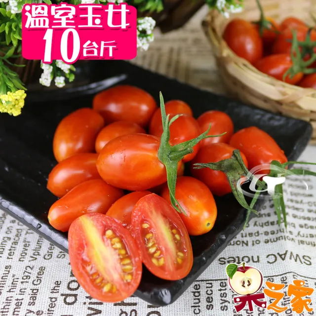 【果之家】高雄美濃嚴選玉女小番茄10盒入(每盒1台斤)