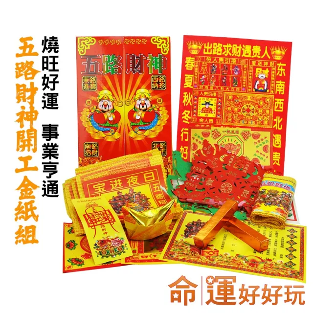 【命運好好玩】觀靜-五路進財開工大賺金紙套組