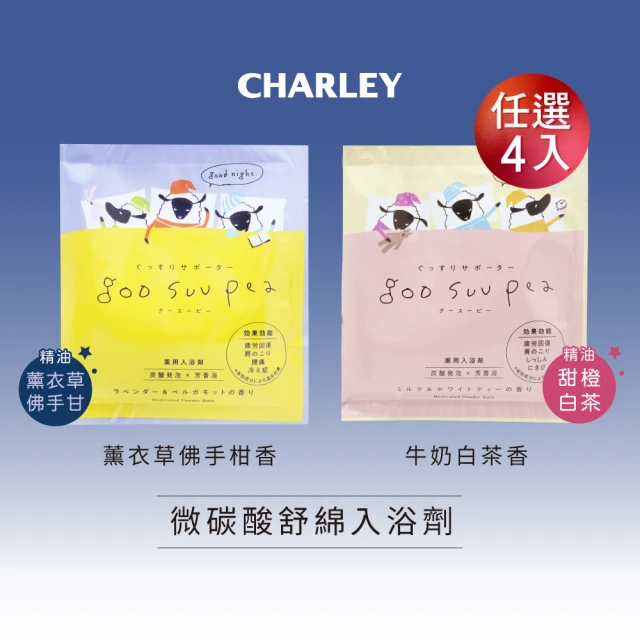 CHARLEY 微碳酸舒綿入浴劑50g 任選4入(薰衣草佛手柑香／牛奶白茶香)