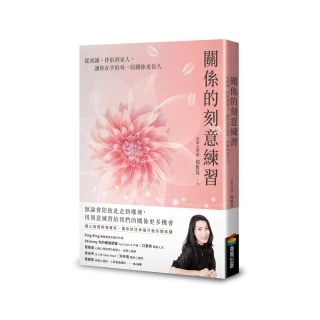關係的刻意練習：從初識、伴侶到家人，讓你在乎的每一段關係更長久