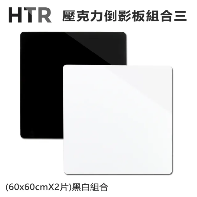 【HTR】壓克力倒影板組合三 黑白組合(60x60cmX2片)