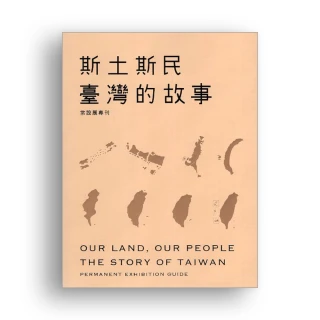 斯土斯民 : 臺灣的故事 : 常設展專刊