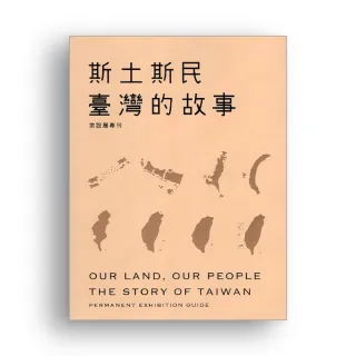 斯土斯民 : 臺灣的故事 : 常設展專刊