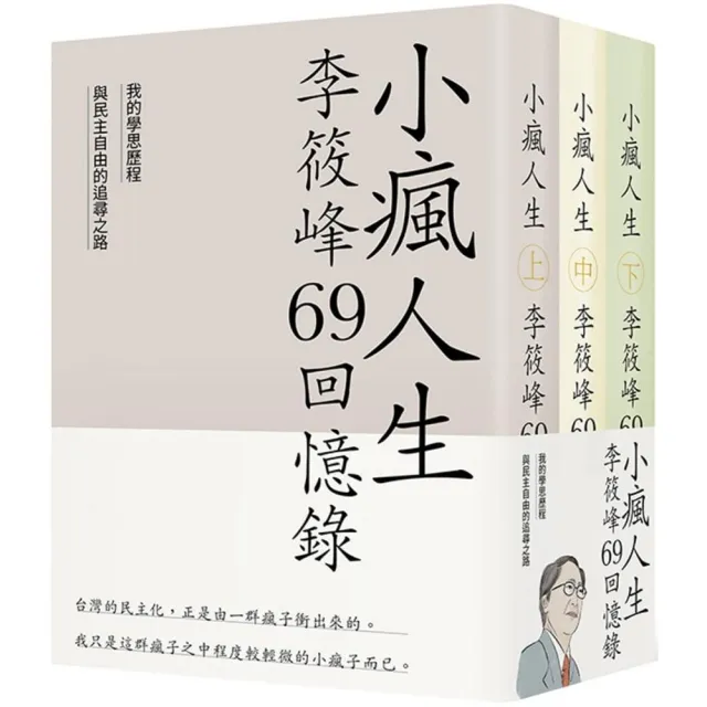 小瘋人生：李筱峰69回憶錄 我的學思歷程與民主自由的追尋之路（全套） | 拾書所