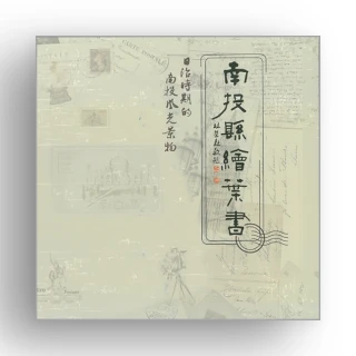 南投縣繪葉書（精裝）