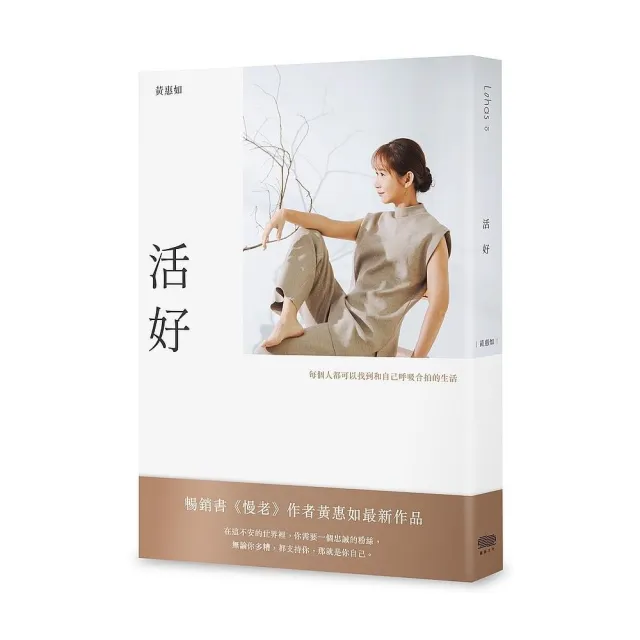 活好：每個人都可以找到和自己呼吸合拍的生活 | 拾書所