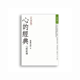 心的經典―心經新釋（大字版）