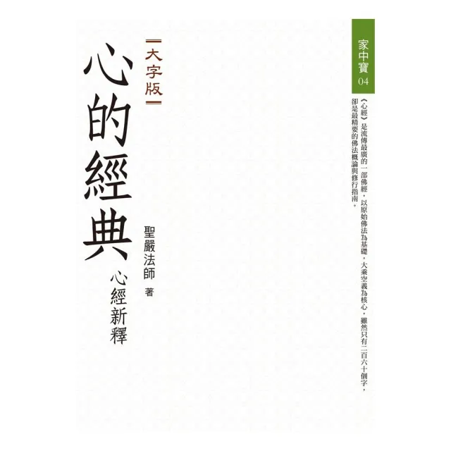 心的經典―心經新釋（大字版） | 拾書所