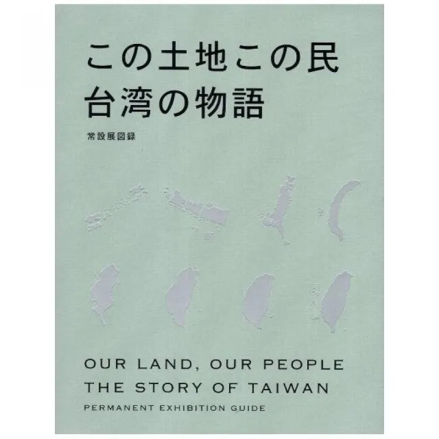 「この土地この民：台湾の物語」常設展☆☆