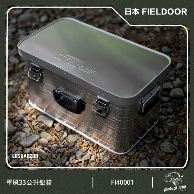 【FIELDOOR】日本 33公升鋁箱 收納鋁箱 軍風鋁箱 露營收納箱 風格收納箱