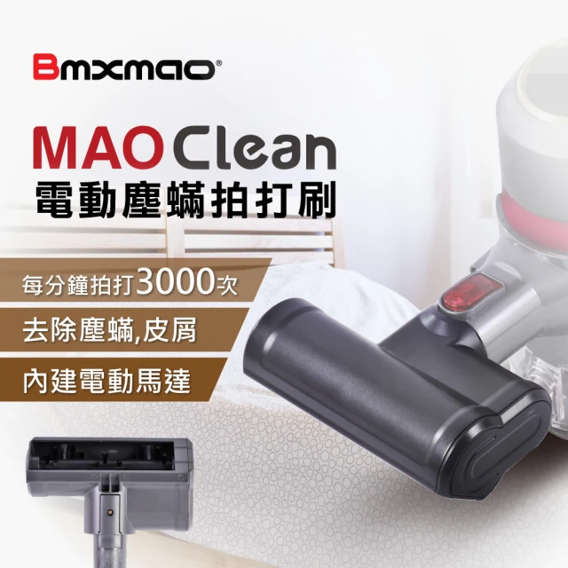 【Bmxmao】MAO Clean吸塵器用(電動塵蹣拍打刷)