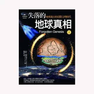 失落的地球真相2：地球過去的星際文明時代