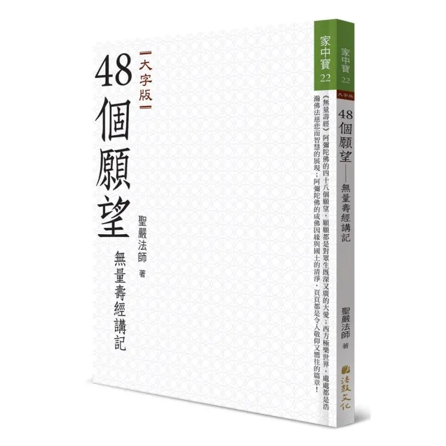 48個願望——無量壽經講記（大字版） | 拾書所