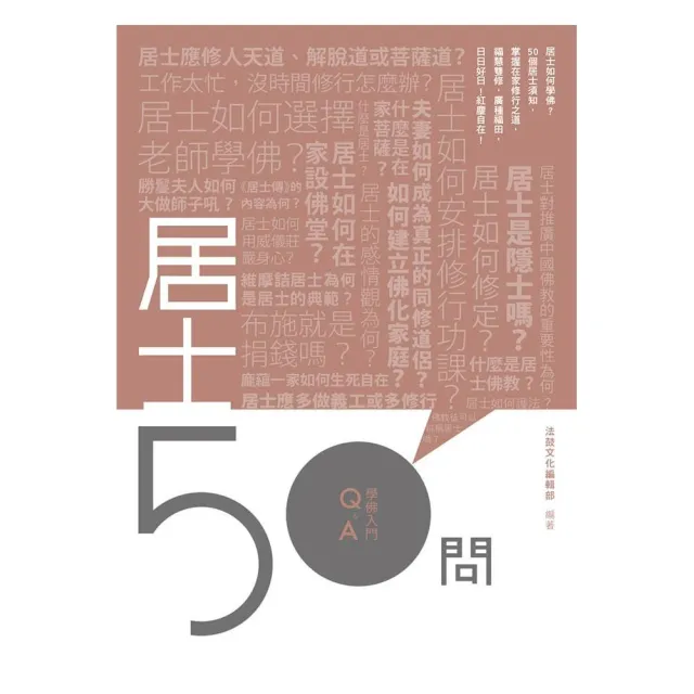 居士50問