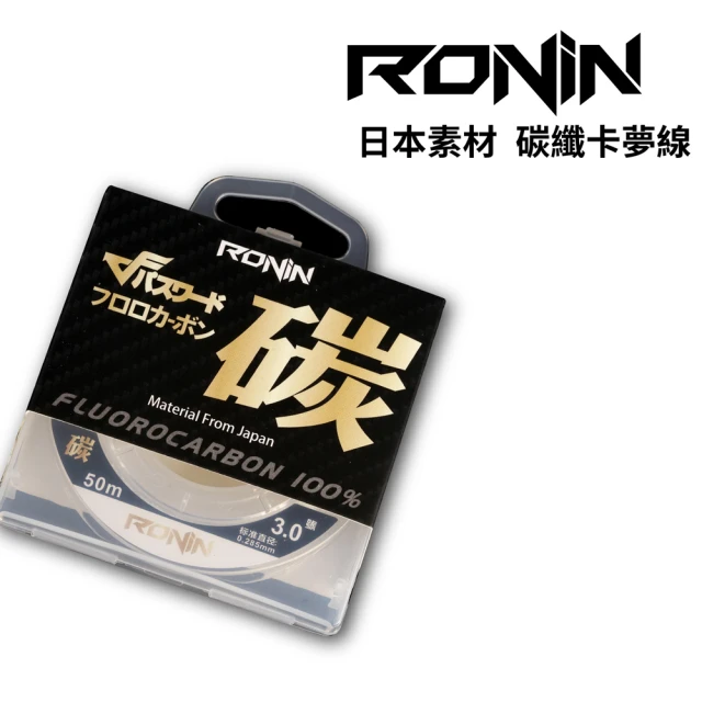 RONIN 獵漁人 碳纖卡夢子線 5.0號/6.0號 50米(釣蝦 磯釣 沉底 船釣 路亞)