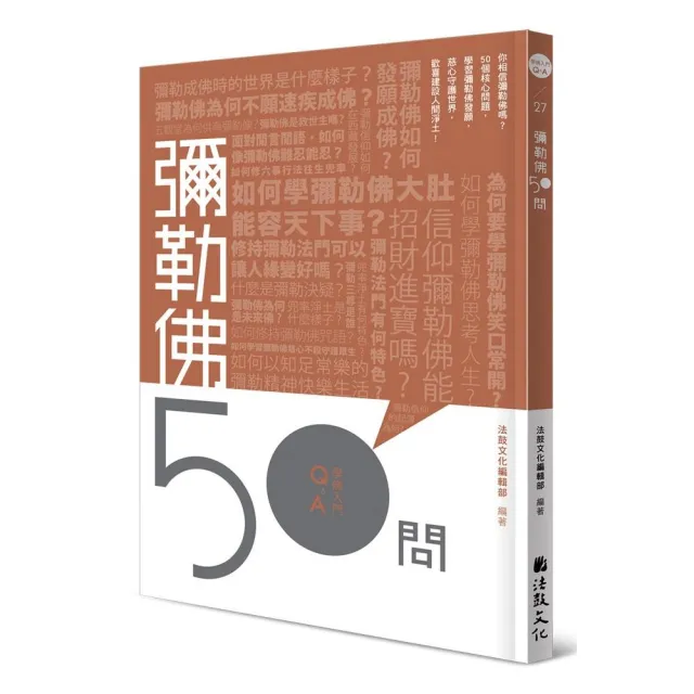 彌勒佛50問